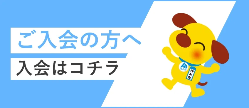 ご入会の方はこちら