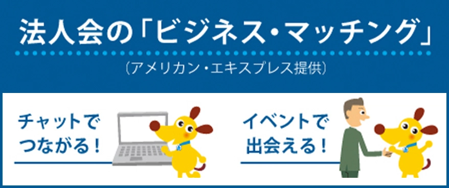 法人会のビジネス・マッチング