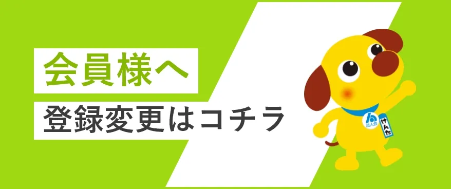 会員様の登録変更はこちら