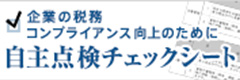 企業の税務 コンプライアンス向上のために 自主点検チェックシート