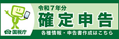 令和7年分 確定申告特集