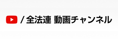 全法連動画チャンネル