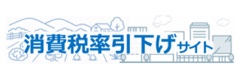 消費税率引下げサイト