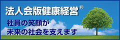 法人版健康経営