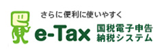 さらに便利に使いやすく e-Tax 国税電子申請納税システム