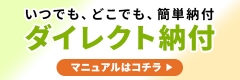 いつでも、どこでも、簡単納付　ダイレクト納付