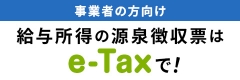 事業者の方向け　給与所得の厳選徴収票は