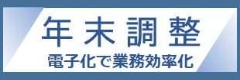 年末調整 電子化で業務効率化