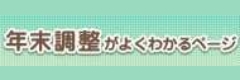 年末調整がよくわかるページ