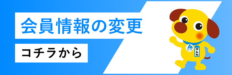 会員情報の変更はこちら
